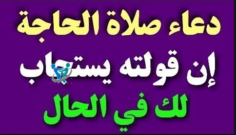 دعاء صلاة الحاجة مستجاب بإذن الله 4 دعاء صلاة الحاجة مستجاب بإذن الله